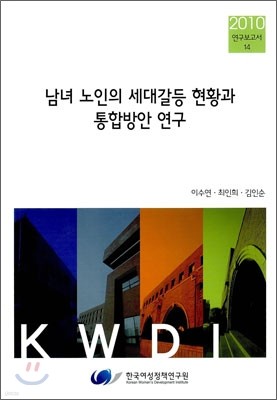 남녀 노인의 세대갈등 현황과 통합 방안 연구