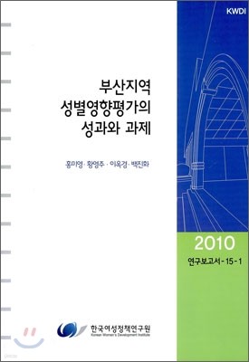 부산지역 성별영향평가의 성과와 과제