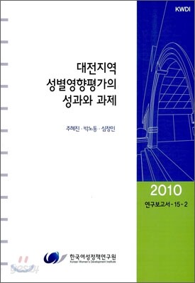 대전지역 성별영향평가의 성과와 과제