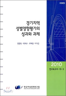 경기지역 성별영향평가의 성과와 과제