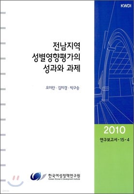 전남지역 성별영향평가의 성과와 과제