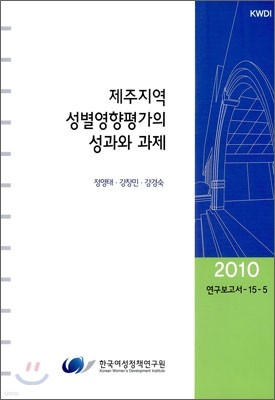 제주지역 성별영향평가의 성과와 과제