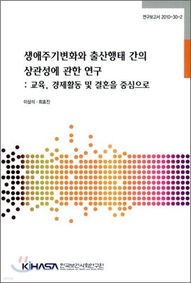 생애주기변화와 출산행태 간의 상관성에 관한 연구