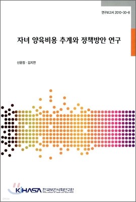 자녀 양육비용 추계와 정책 방안 연구