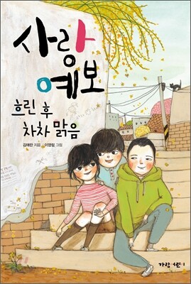 사랑 예보 흐린 후 차차 맑음