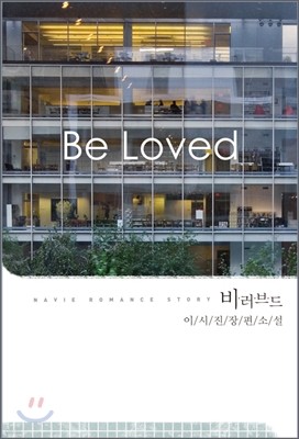 비 러브드(Be loved)