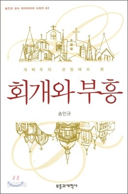 개혁주의 관점에서 본 회개와 부흥