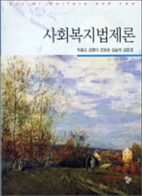 사회복지법제론