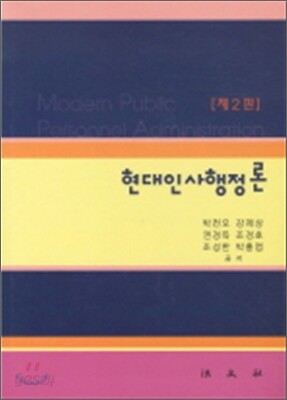 현대인사행정론