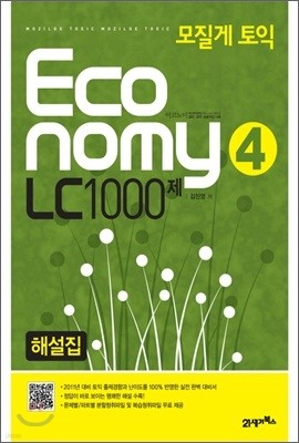 모질게 토익 이코노미 Economy 4 LC 1000제 해설집