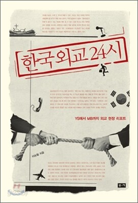 한국 외교 24시