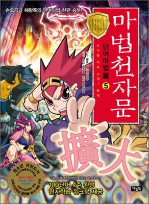 마법천자문 단어마법 篇 5