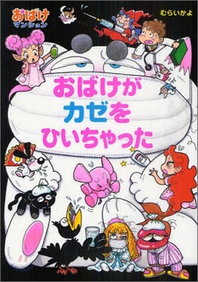 おばけマンション(26)おばけがカゼをひいちゃった