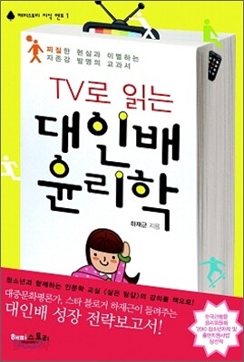 TV로 읽는 대인배 윤리학