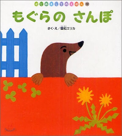 もぐらのさんぽ