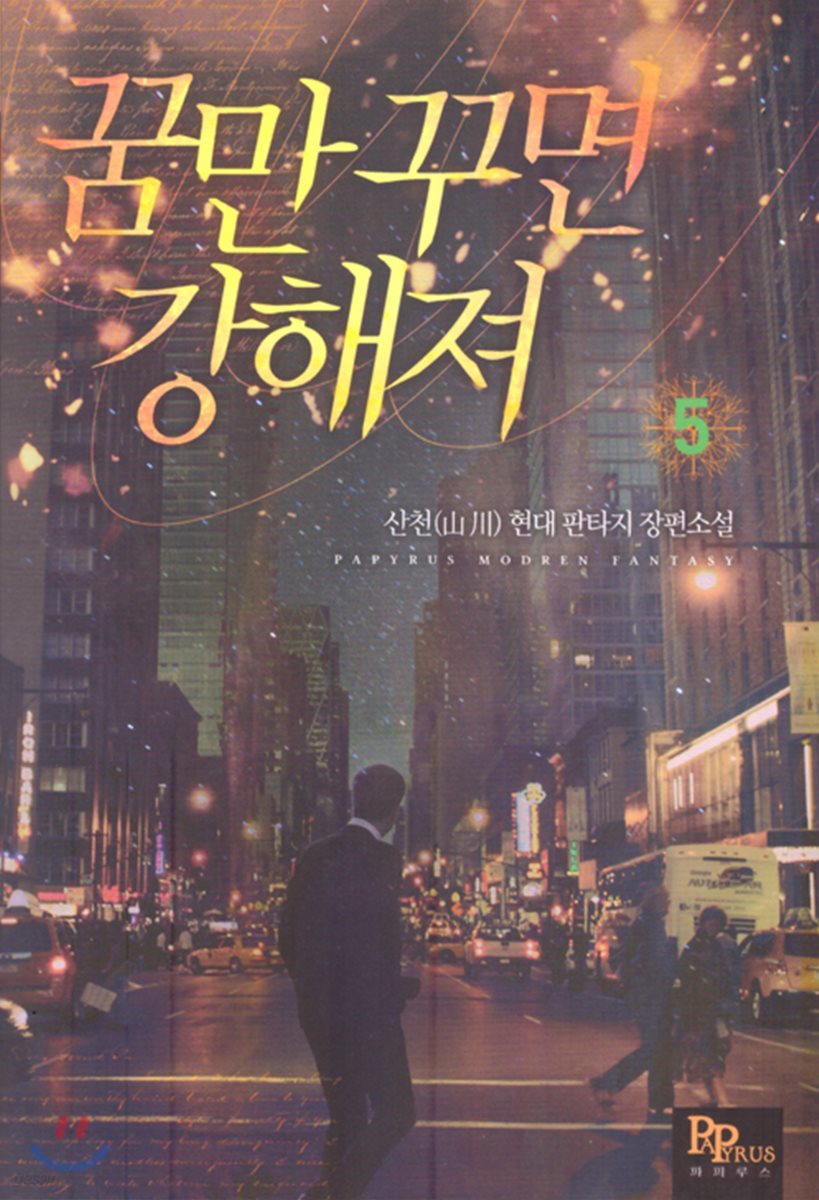 꿈만 꾸면 강해져 5