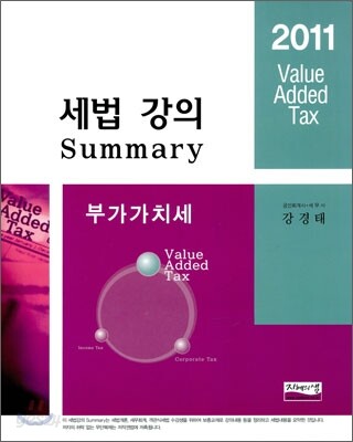 2011 세법 강의 Summary 부가가치세