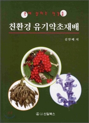 친환경 유기약초재배