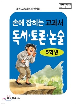 손에 잡히는 교과서 독서 토론 논술 5학년