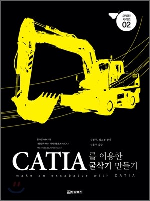 CATIA를 이용한 굴삭기 만들기