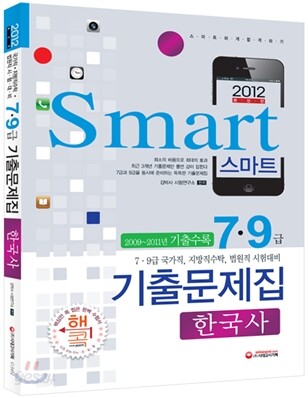 Smart 스마트 7 9급 한국사 기출문제집