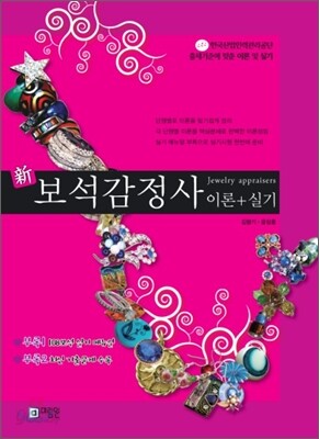 신 보석감정사 이론+실기