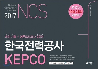 NCS 한국전력공사(KEPCO) 최신기출 + 봉투모의고사 4회분