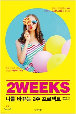 2WEEKS 나를 바꾸는 2주 프로젝트