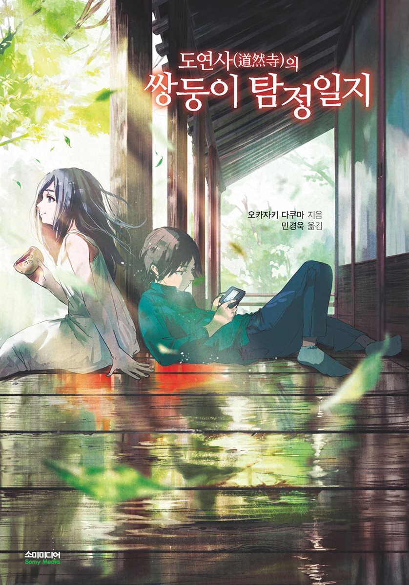 도연사의 쌍둥이 탐정일지