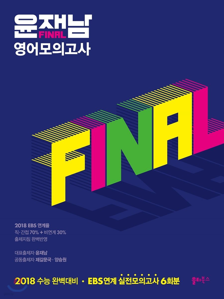 2018 윤재남 Final 영어모의고사