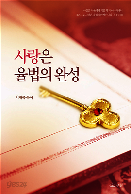 사랑은 율법의 완성