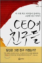 CEO의 친구들