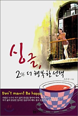 싱글, 2% 더 행복한 선택