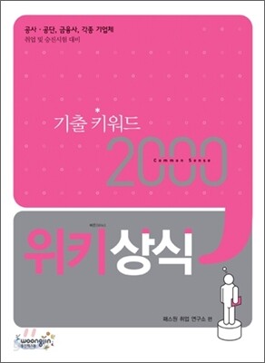 기출 키워드 2000 위키상식