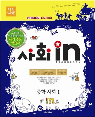 사회in 중학 사회 1 (2012년용)