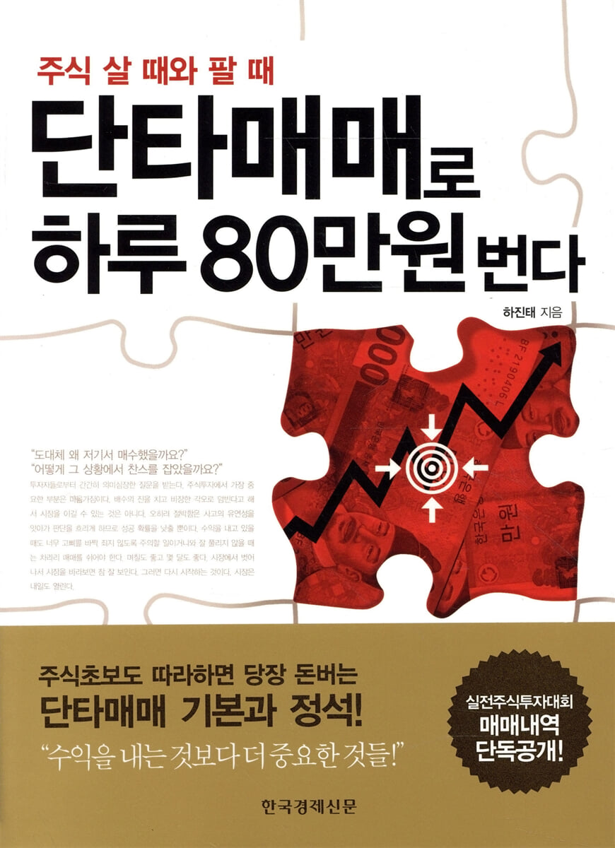 단타매매로 하루 80만원 번다
