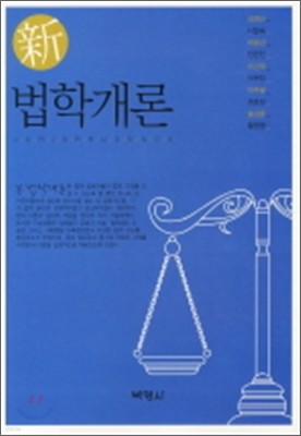 신법학개론