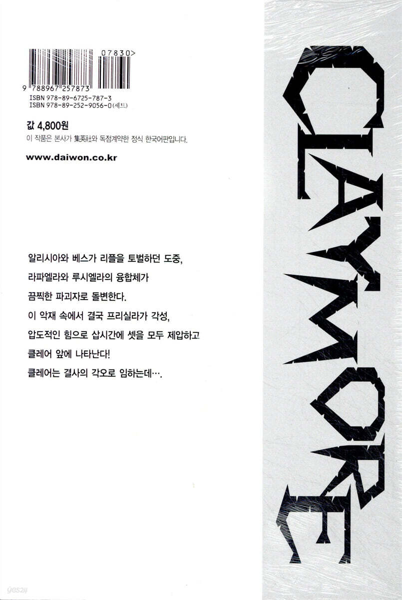 CLAYMORE 클레이모어 19 | 야기 노리히로 | 대원 - 예스24