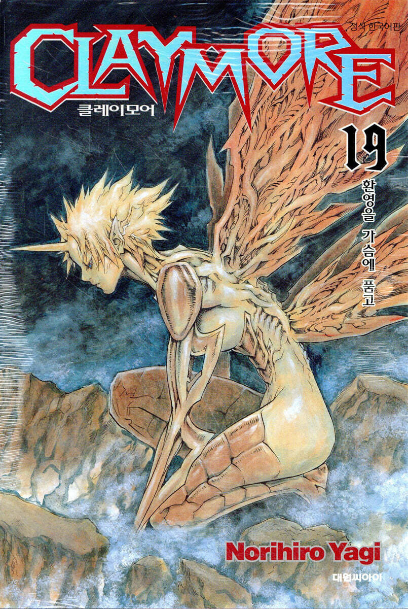 CLAYMORE 클레이모어 19 | 야기 노리히로 | 대원 - 예스24