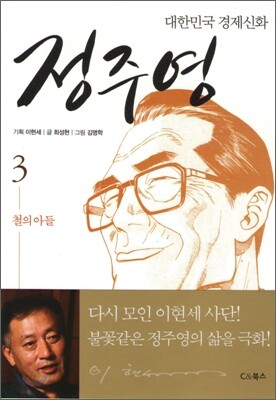 대한민국 경제신화 정주영 3