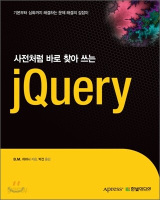 사전처럼 바로 찾아 쓰는 jQuery