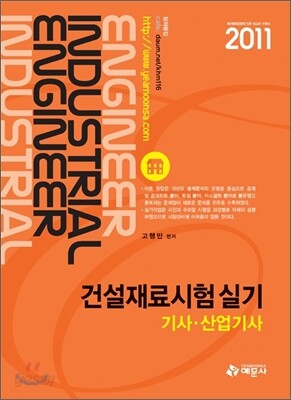 2011 건설재료시험 실기 기사 산업기사