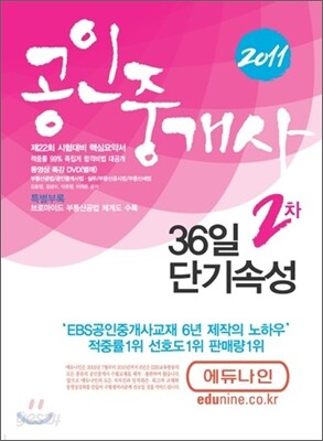 2011 에듀나인 공인중개사 36일 2차 단기속성