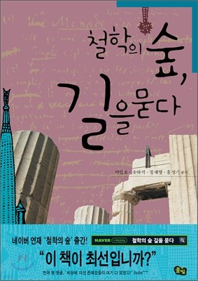 철학의 숲, 길을 묻다