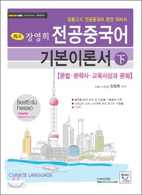 장영희 전공중국어 기본이론서 (하)
