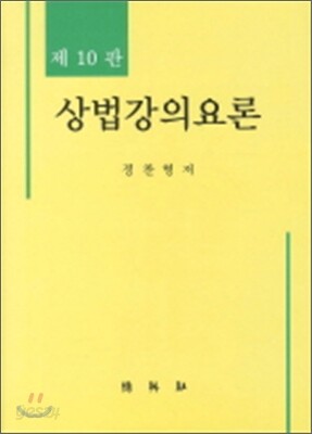 상법강의 요론