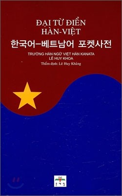 한국어-베트남어 포켓사전