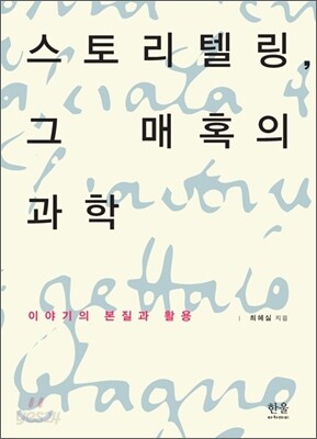 스토리텔링, 그 매혹의 과학