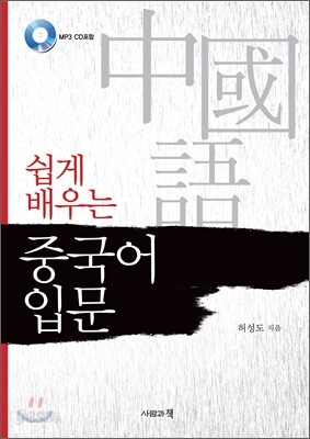 쉽게 배우는 중국어 입문