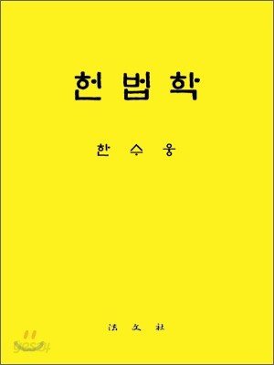 헌법학